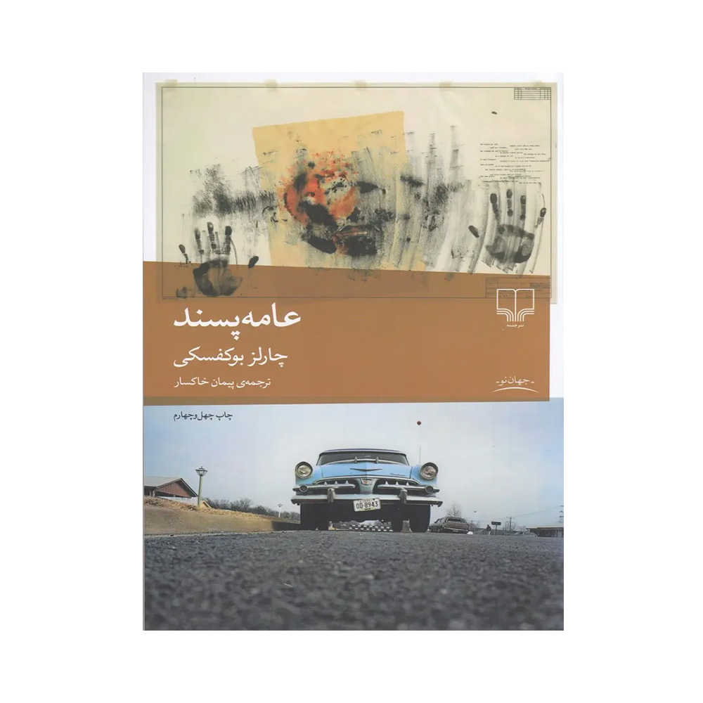 کتاب عامه پسند اثر چارلز بوکوفسکی (نشر چشمه)