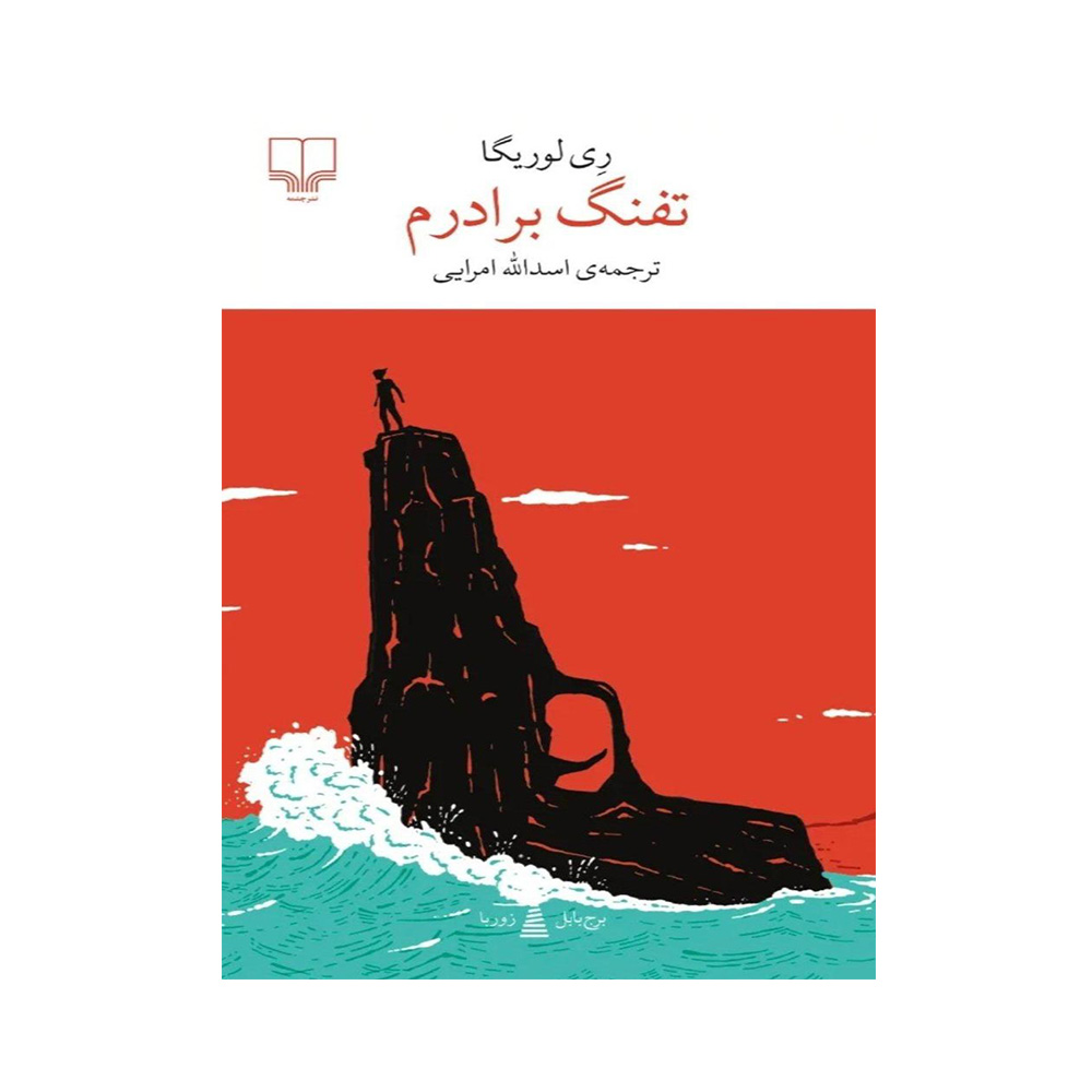 کتاب تفنگ برادرم اثر رای لوریگا (نشر چشمه)