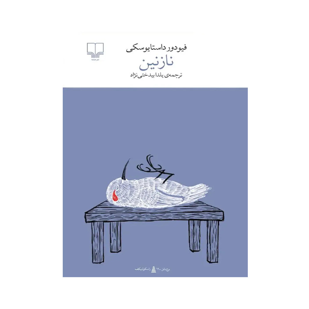 کتاب نازنین اثر فئودور داستایفسکی (نشر چشمه)