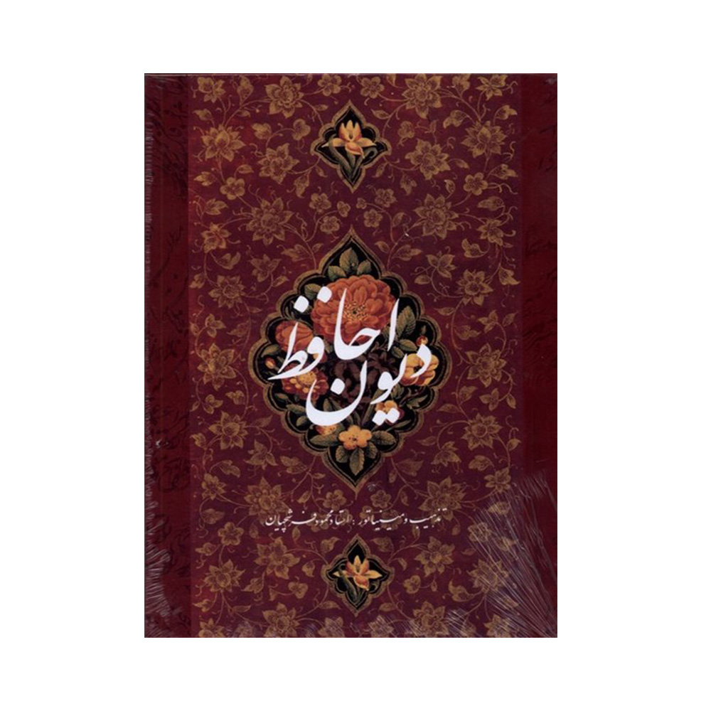 کتاب دیوان حافظ مینیاتور استاد فرشچیان (نشر خانه فرهنگ هنر و گویا)