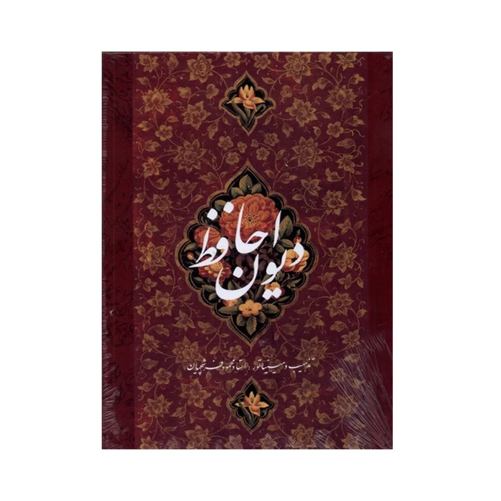 کتاب دیوان حافظ اثر علی سلامی (نشر فرهنگ و هنر گویا) .jpg