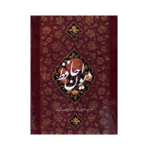 کتاب دیوان حافظ مینیاتور استاد فرشچیان (نشر خانه فرهنگ هنر و گویا)