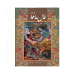 کتاب فال حافظ اثر علی امینی (نشر گویا)-۱.jpg