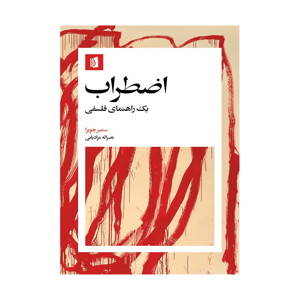 کتاب اضطراب اثر سمیر چوپرا (نشر بیدگل)