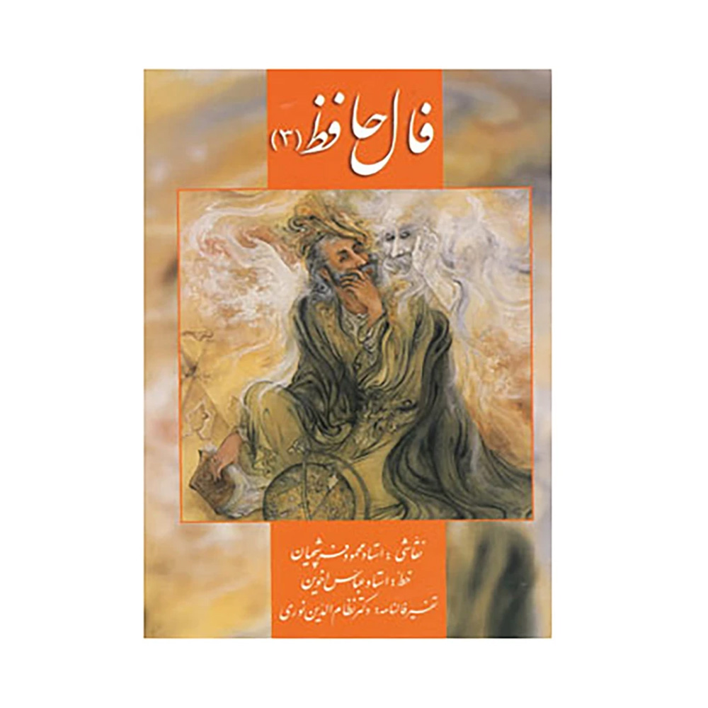 کارت فال حافظ جلد سوم (نشر زرین و سیمین)