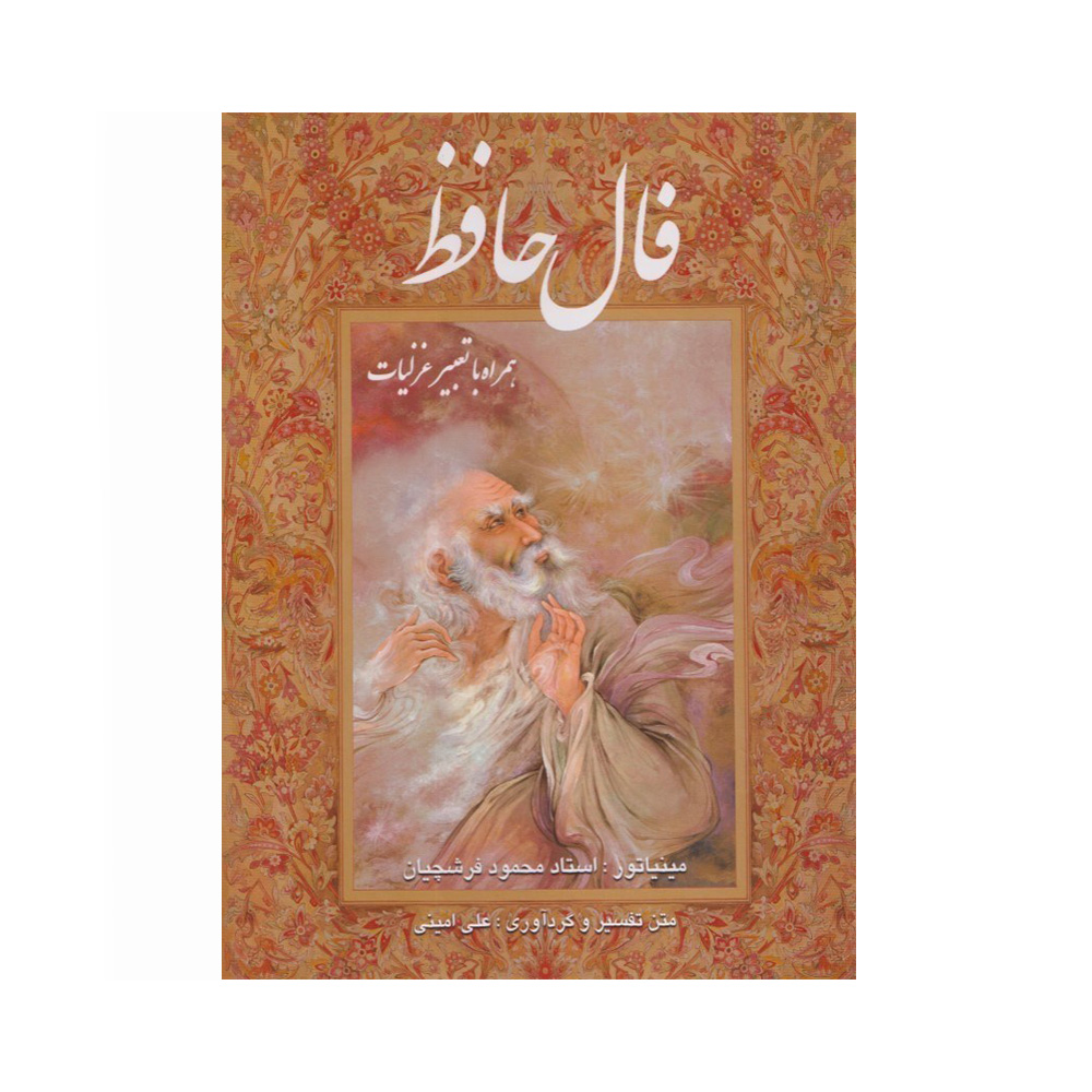 کتاب فال حافظ اثر علی امینی (نشر فرهنگ و هنر گویا)