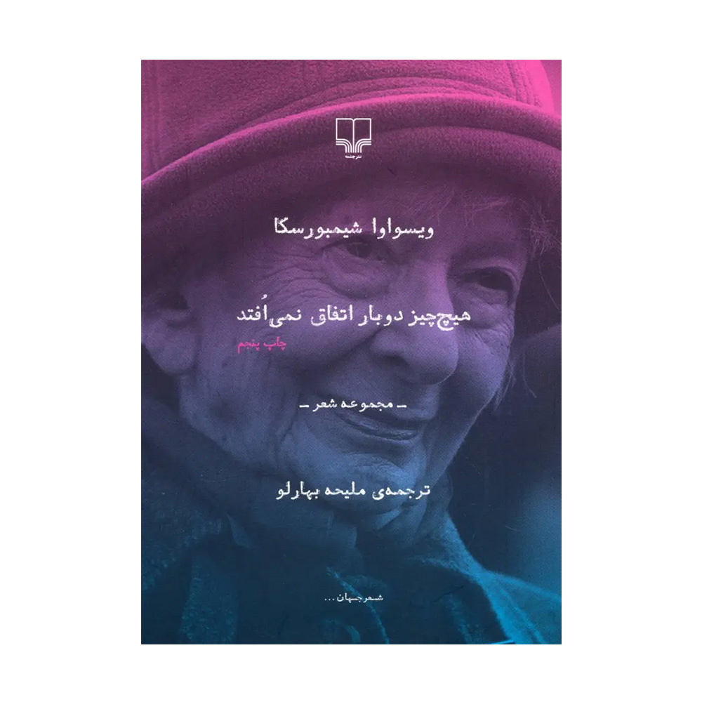 کتاب هیچ چیز دو بار اتفاق نمی افتد اثر ویسواوا شیمبورسکا (نشر چشمه)