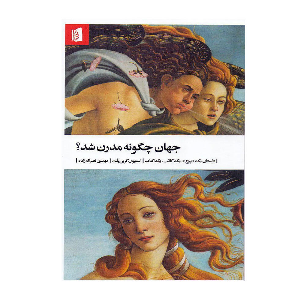 کتاب جهان چگونه مدرن شد اثر استیون گرین بلت (نشر بیدگل)