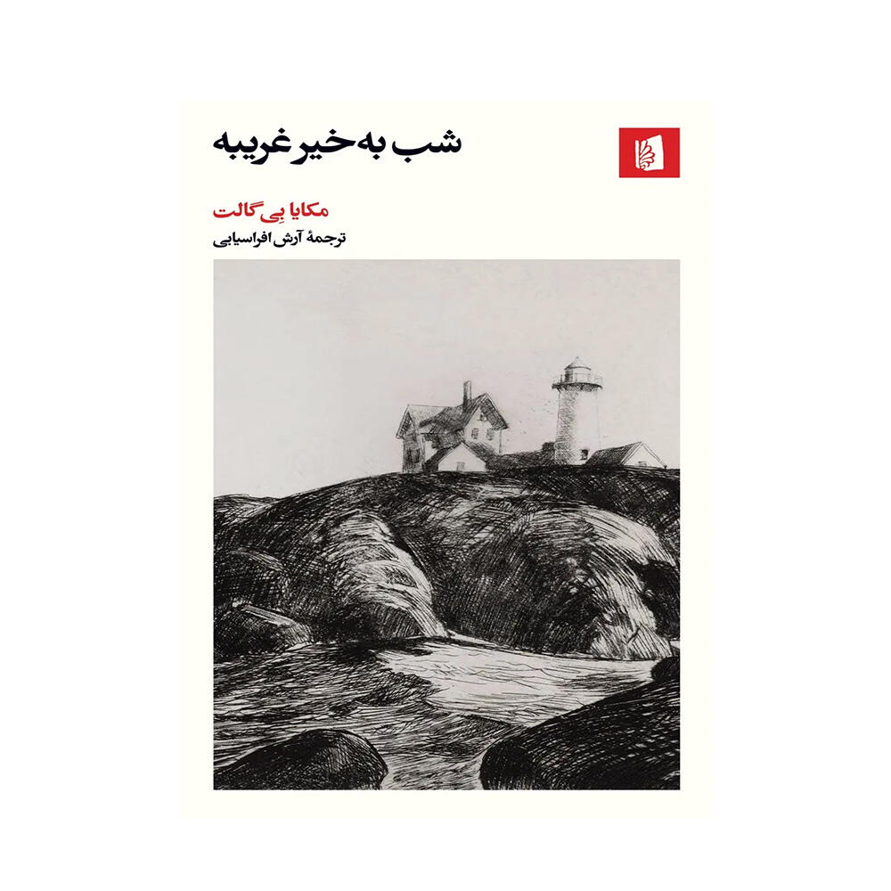 کتاب شب بخیر غریبه اثر مکایا بی گالت (نشر بیدگل)