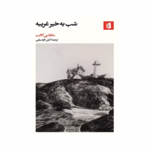 کتاب شب بخیر غریبه اثر مکایا بی گالت (نشر بیدگل)