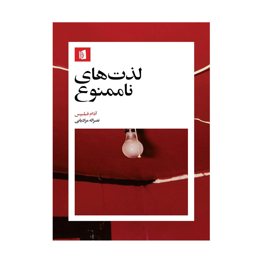 کتاب لذت های ناممنوع اثر آدام فیلیپس (نشر بیدگل)