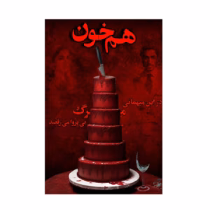 بازی پرونده جنایی معمایی هم خون (برند میستری گیمز)