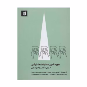 کتاب شیوه فنی نمایشنامه خوانی اثر دیوید بال (نشر بیدگل)