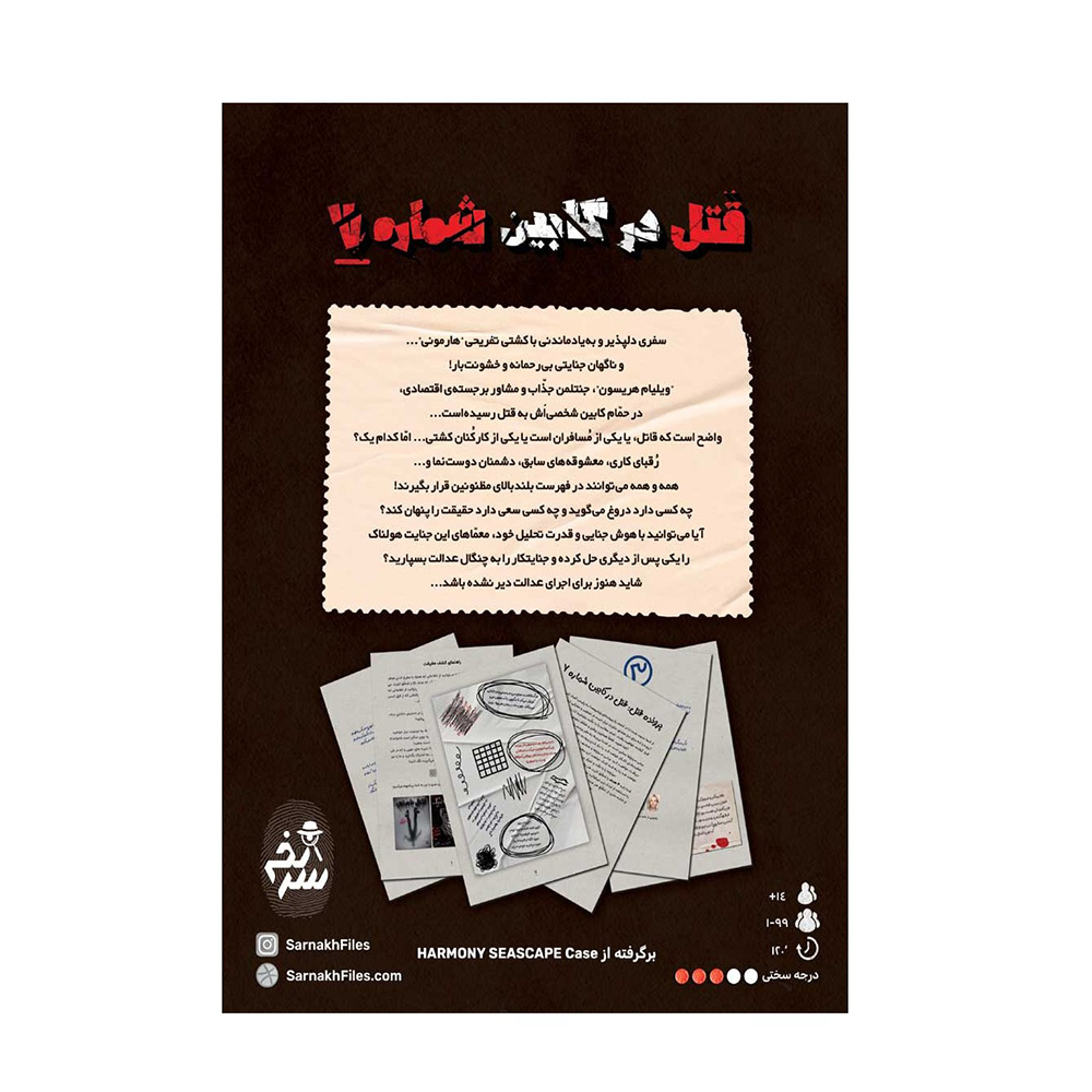 بازی پرونده جنایی معمایی قتل در کابین شماره ۷ (برند سرنخ)-2.jpg