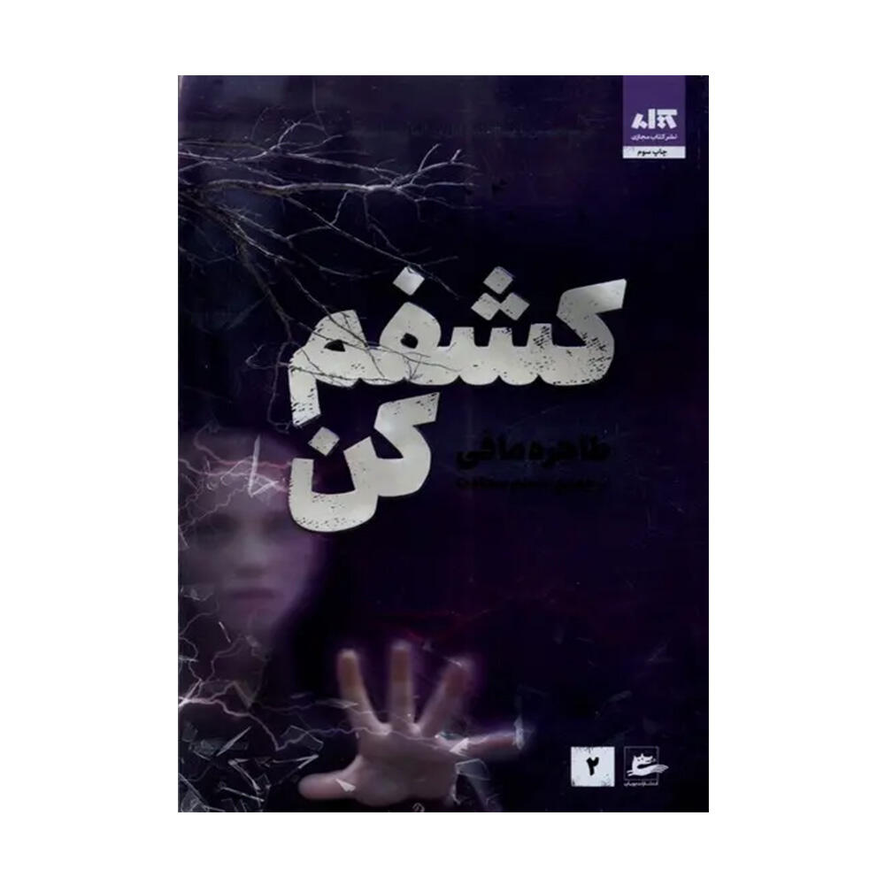 کتاب کشفم کن اثر طاهره مافی (نشر کتاب مجازی)