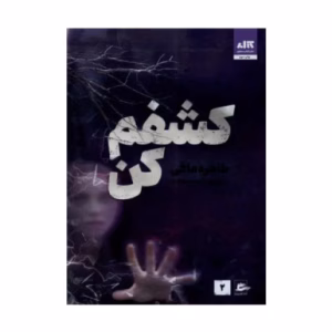 کتاب کشفم کن اثر طاهره مافی (نشر کتاب مجازی)