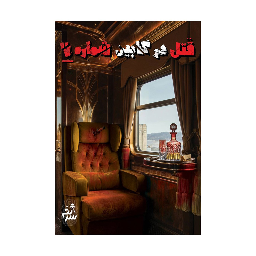 بازی پرونده جنایی معمایی قتل در کابین شماره ۷ (برند سرنخ)