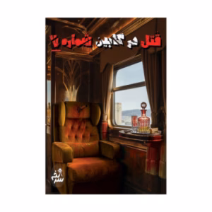 بازی پرونده جنایی معمایی قتل در کابین شماره ۷ (برند سرنخ)