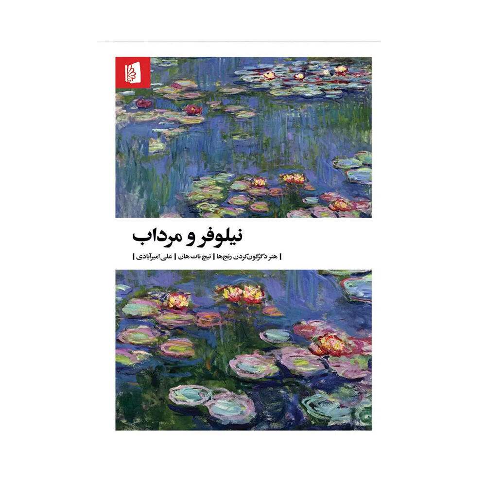 کتاب نیلوفر و مرداب اثر تیک نات هان (نشر بیدگل)