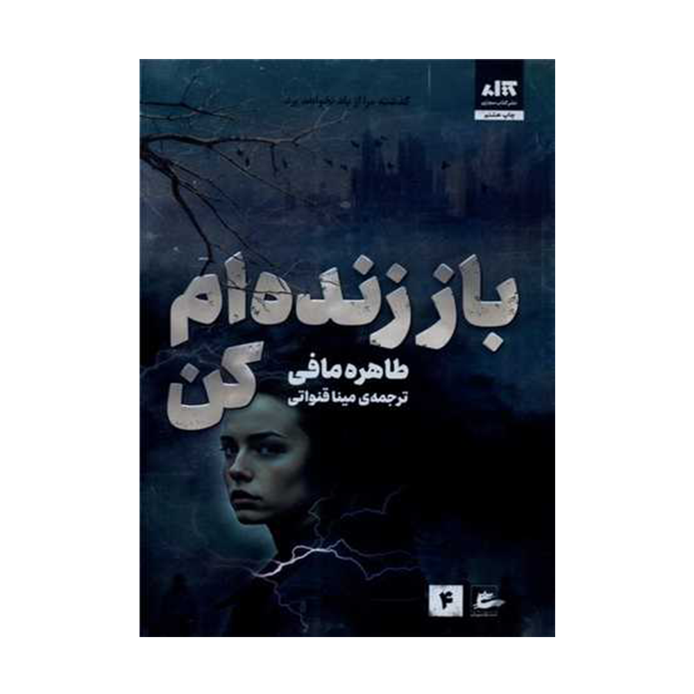 کتاب باز زنده ام کن اثر طاهره مافی (نشر کتاب مجازی)