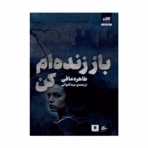 کتاب باز زنده ام کن اثر طاهره مافی (نشر کتاب مجازی)