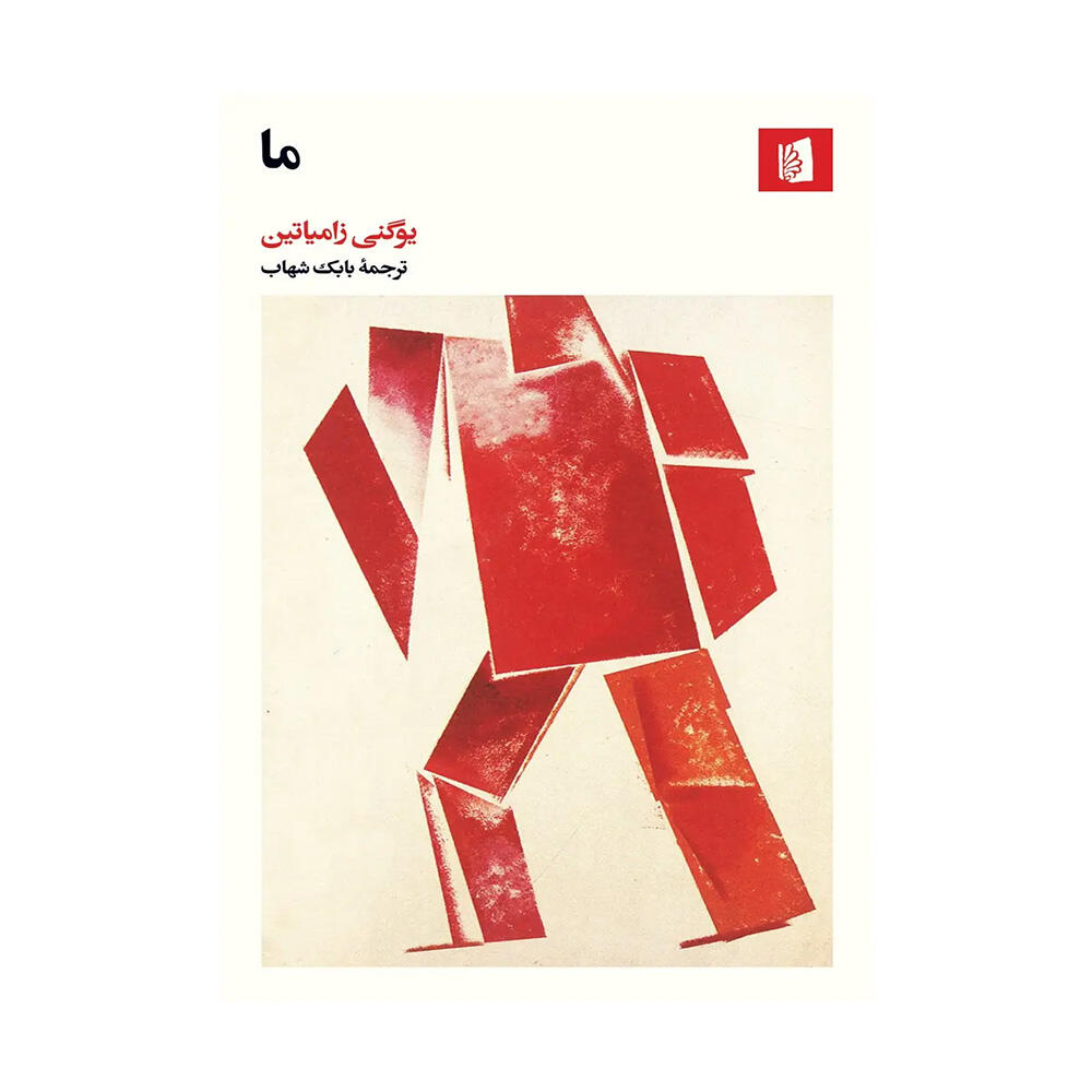 کتاب ما اثر یوگنی زامیاتین (نشر بیدگل)