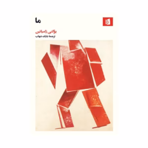 کتاب ما اثر یوگنی زامیاتین (نشر بیدگل)