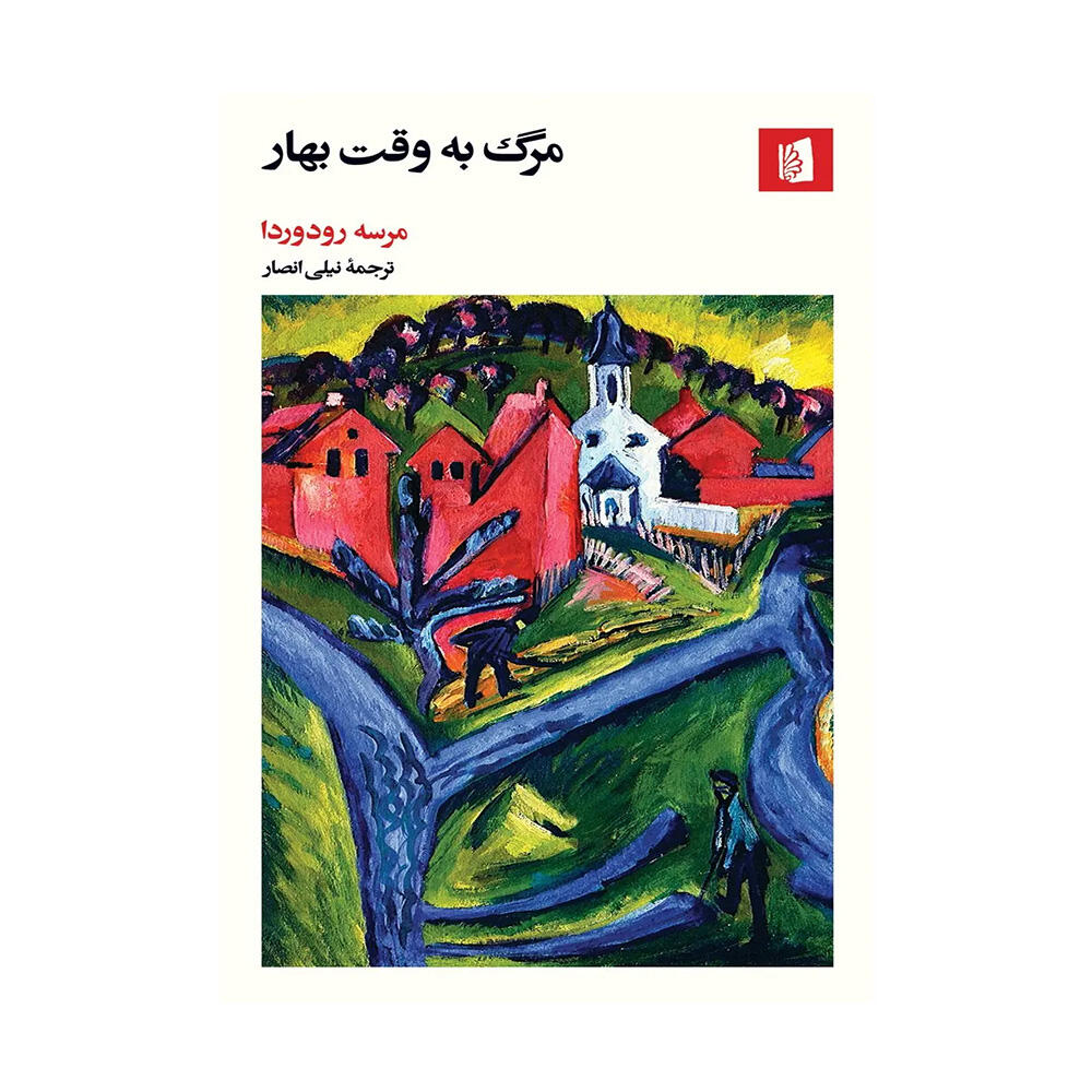 کتاب مرگ به وقت بهار اثر مرسه رودوریدا (نشر بیدگل)