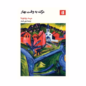 کتاب مرگ به وقت بهار اثر مرسه رودوریدا (نشر بیدگل)
