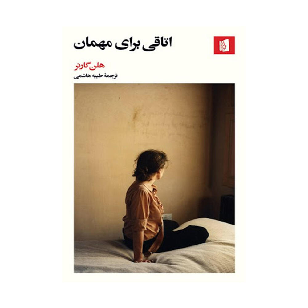 کتاب اتاقی برای مهمان اثر هلن گارنر (نشر بیدگل)