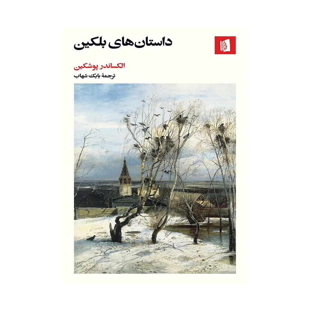 کتاب داستان‌ های بلکین اثر الکساندر سرگیویچ پوشکین (نشر بیدگل)