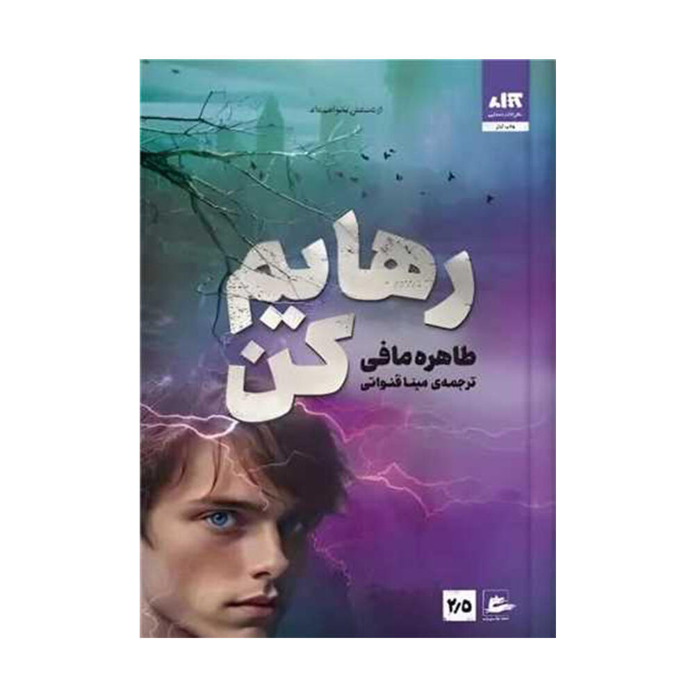 کتاب رهایم کن اثر طاهره مافی (نشر کتاب مجازی)