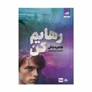 کتاب رهایم کن اثر طاهره مافی (نشر کتاب مجازی)