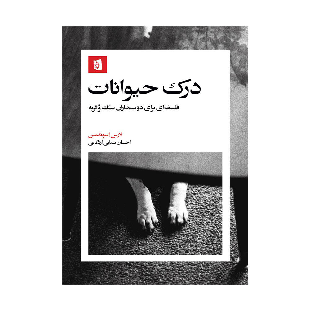 کتاب درک حیوانات اثر لارس اِسوندسن (نشر بیدگل)