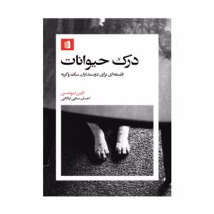 کتاب درک حیوانات اثر لارس اِسوندسن (نشر بیدگل)