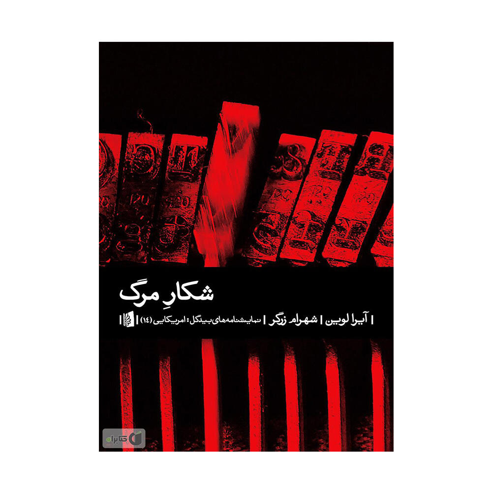 کتاب شکار مرگ اثر آیرا لوین (نشر بیدگل)