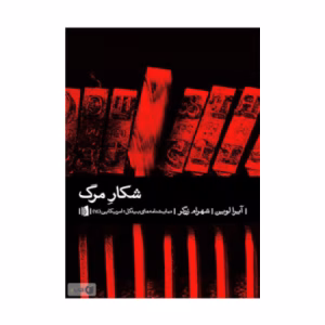 کتاب شکار مرگ اثر آیرا لوین (نشر بیدگل)