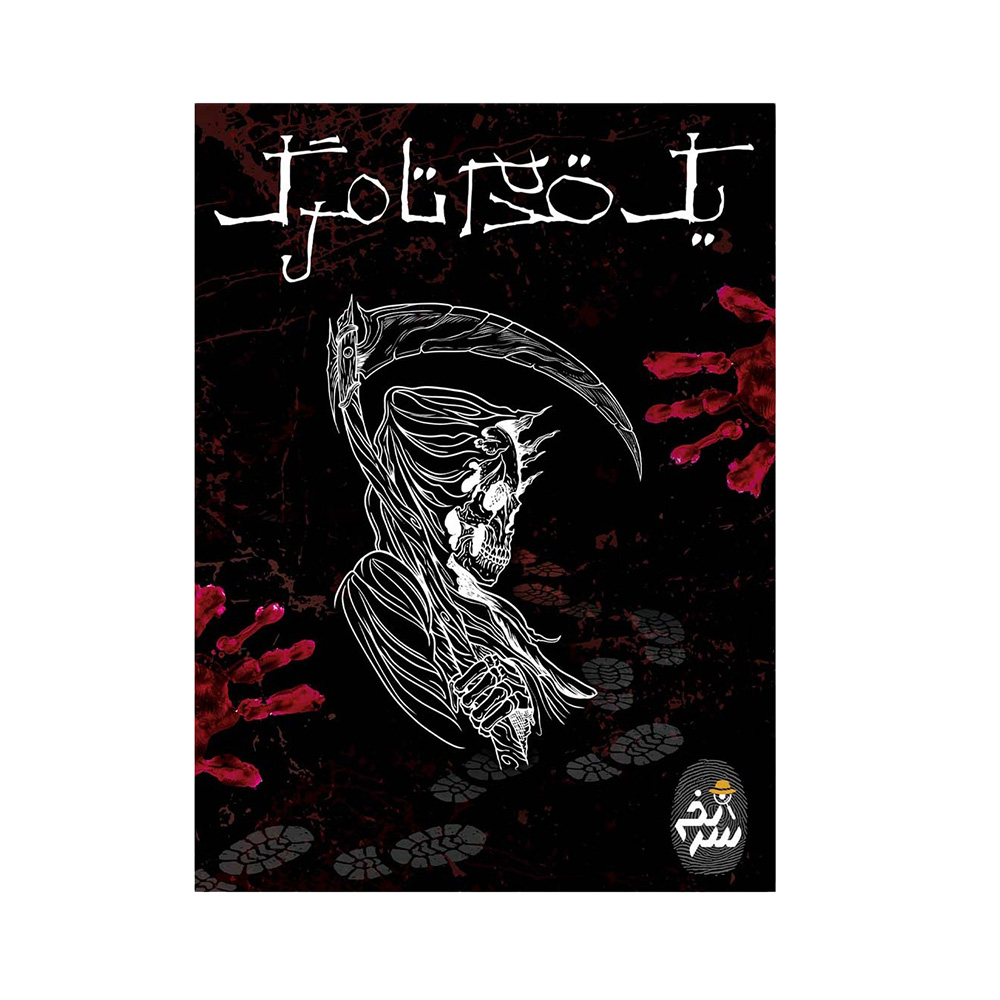 بازی پرونده جنایی معمایی یک قدم تا مرگ (برند سرنخ)