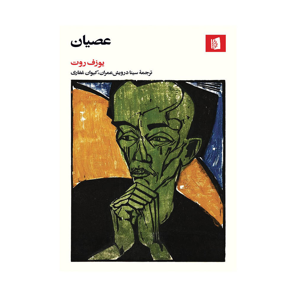 کتاب عصیان اثر یوزف روت (نشر بیدگل)