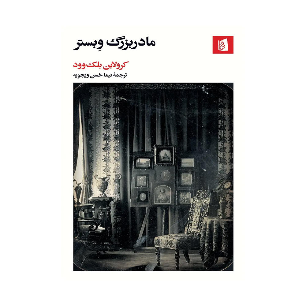 کتاب مادربزرگ وبستر اثر کرولاین بلک وود (نشر بیدگل)