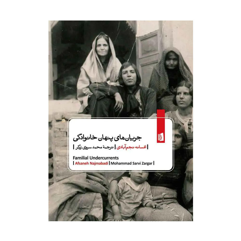 کتاب جریان‌ های پنهان خانوادگی اثر افسانه نجم آبادی (نشر بیدگل)