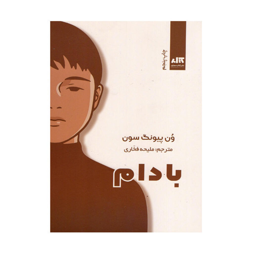 کتاب بادام اثر وون پیونگ سون (نشر کتاب مجازی)