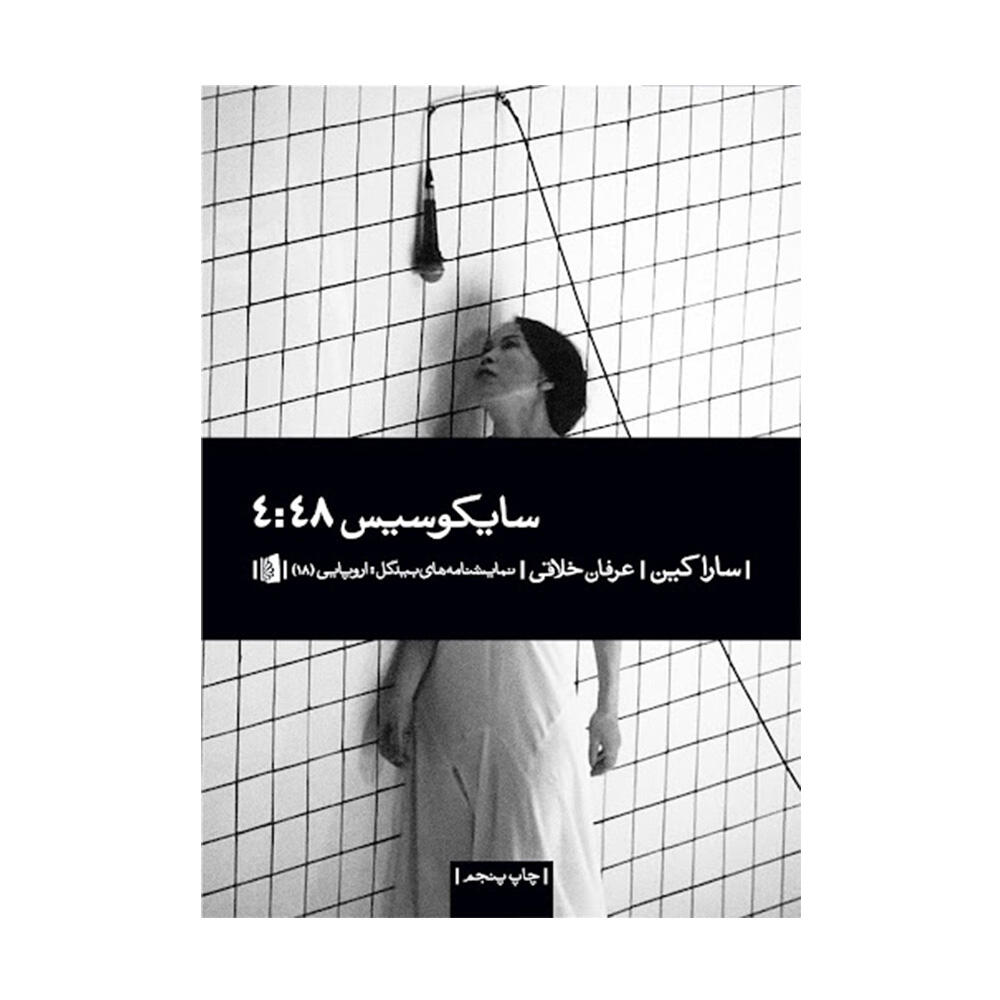 کتاب سایکوسیس 4:48 اثر سارا کین (نشر بیدگل)