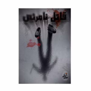 بازی پرونده جنایی معمایی قاتل نامرئی (برند سرنخ)