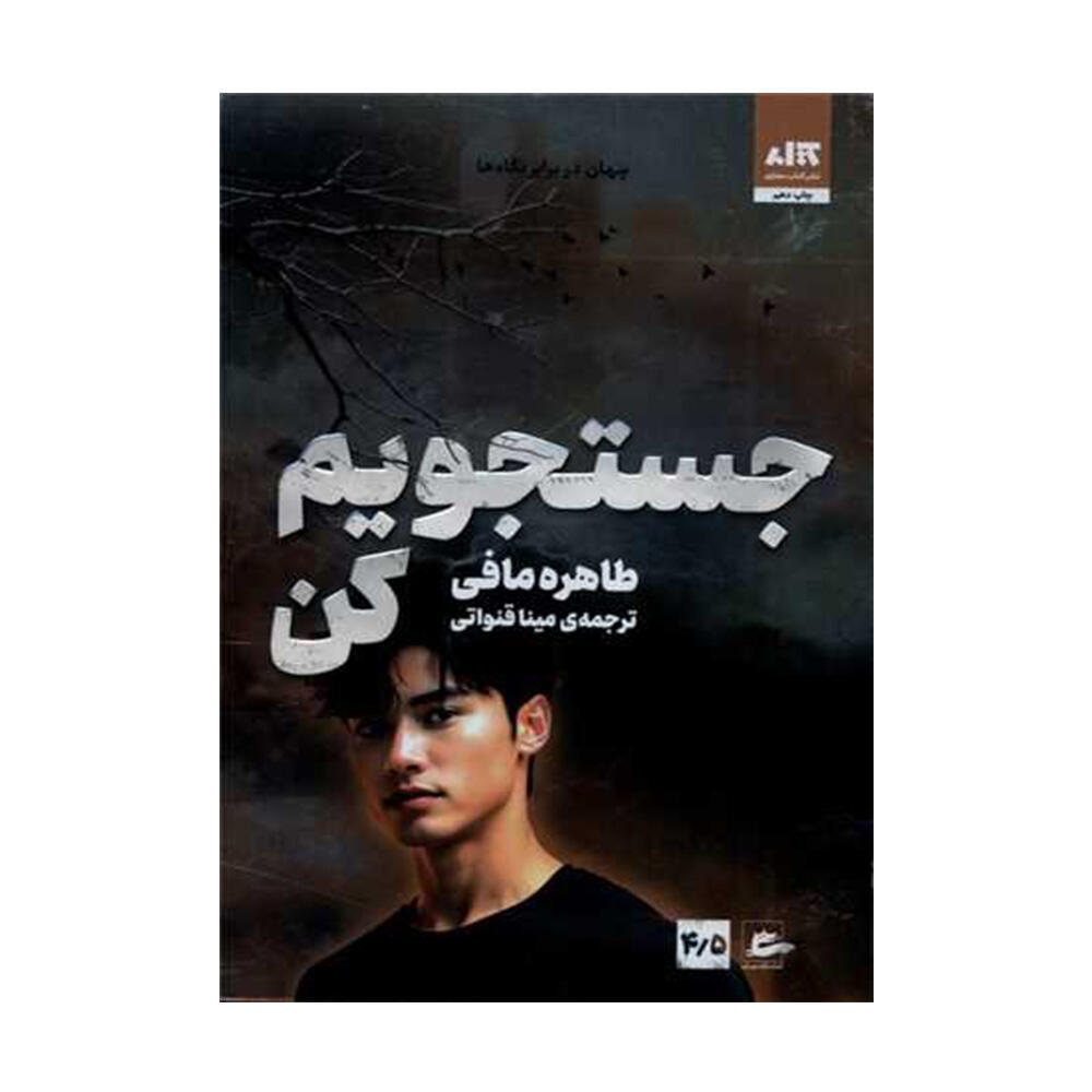 کتاب جستجویم کن اثر طاهره مافی (نشر کتاب مجازی)