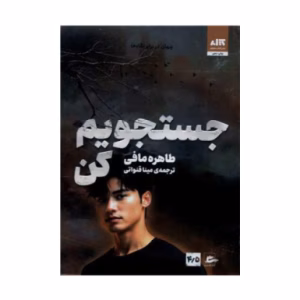 کتاب جستجویم کن اثر طاهره مافی (نشر کتاب مجازی)