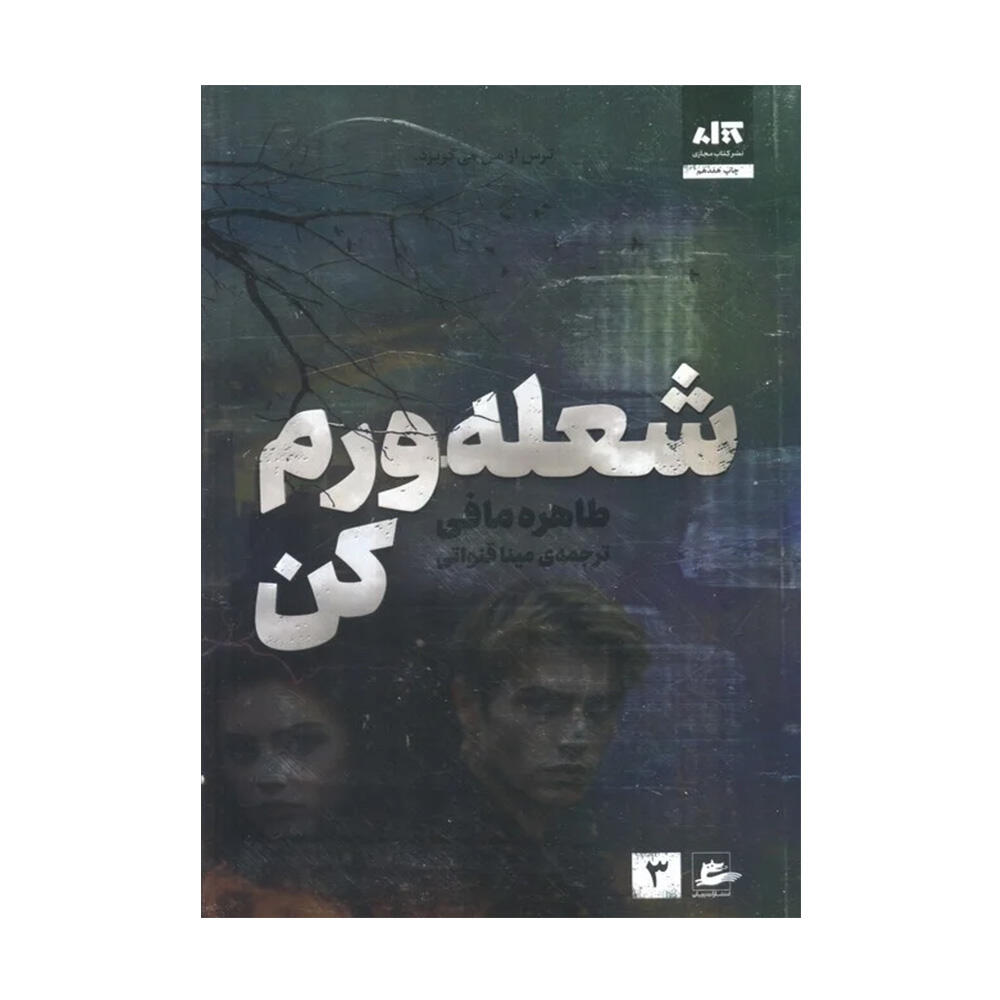 کتاب شعله ورم کن اثر طاهره مافی (نشر کتاب مجازی)