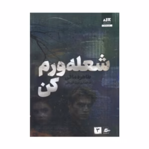 کتاب شعله ورم کن اثر طاهره مافی (نشر کتاب مجازی)
