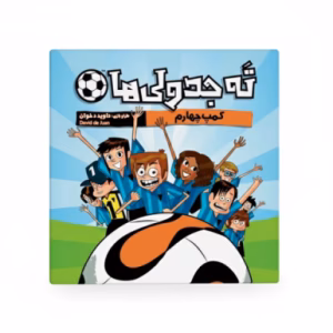 بازی ته جدولی ها (برند هوپا)