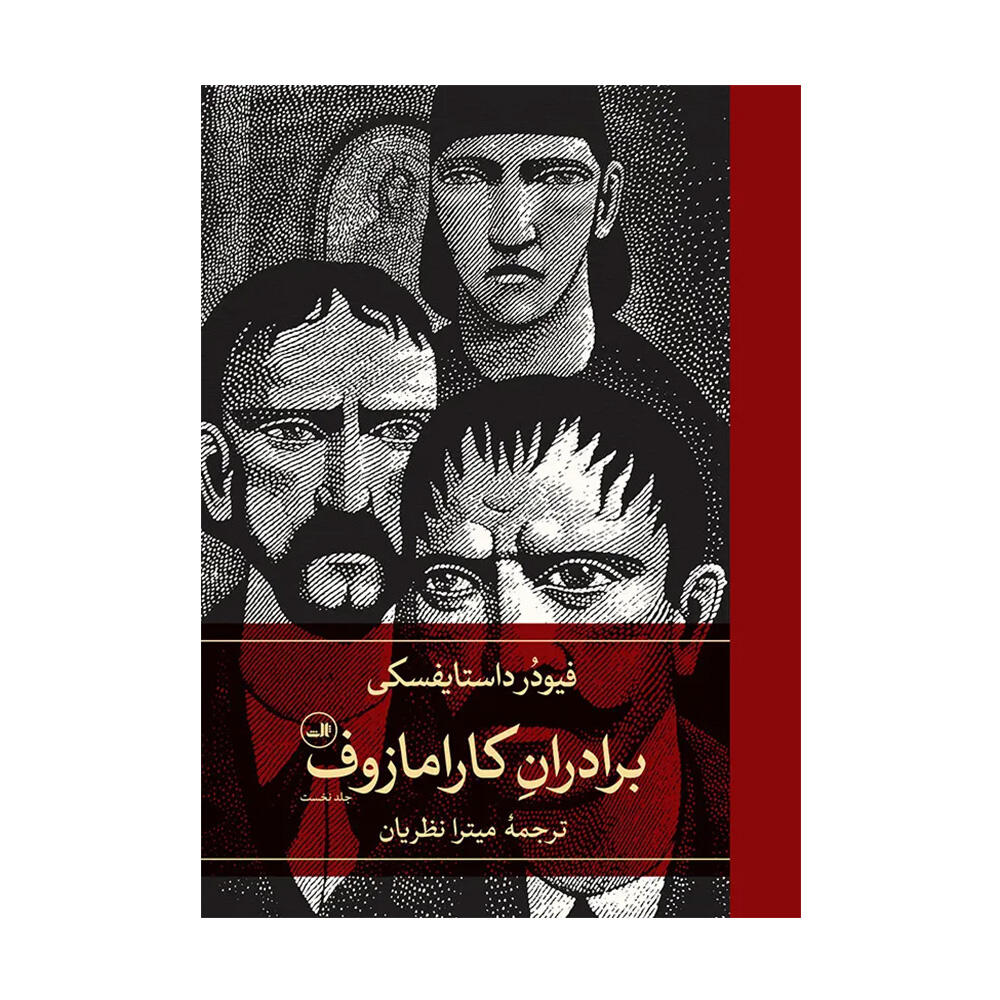 کتاب برادران کارامازوف اثر فئودور داستایفسکی (نشر ثالث)-۱.jpg